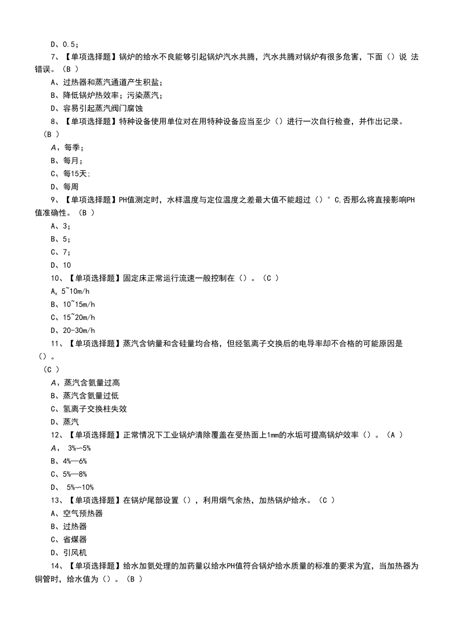 2022年G3锅炉水处理证模拟考试题及答案（二）.docx_第2页