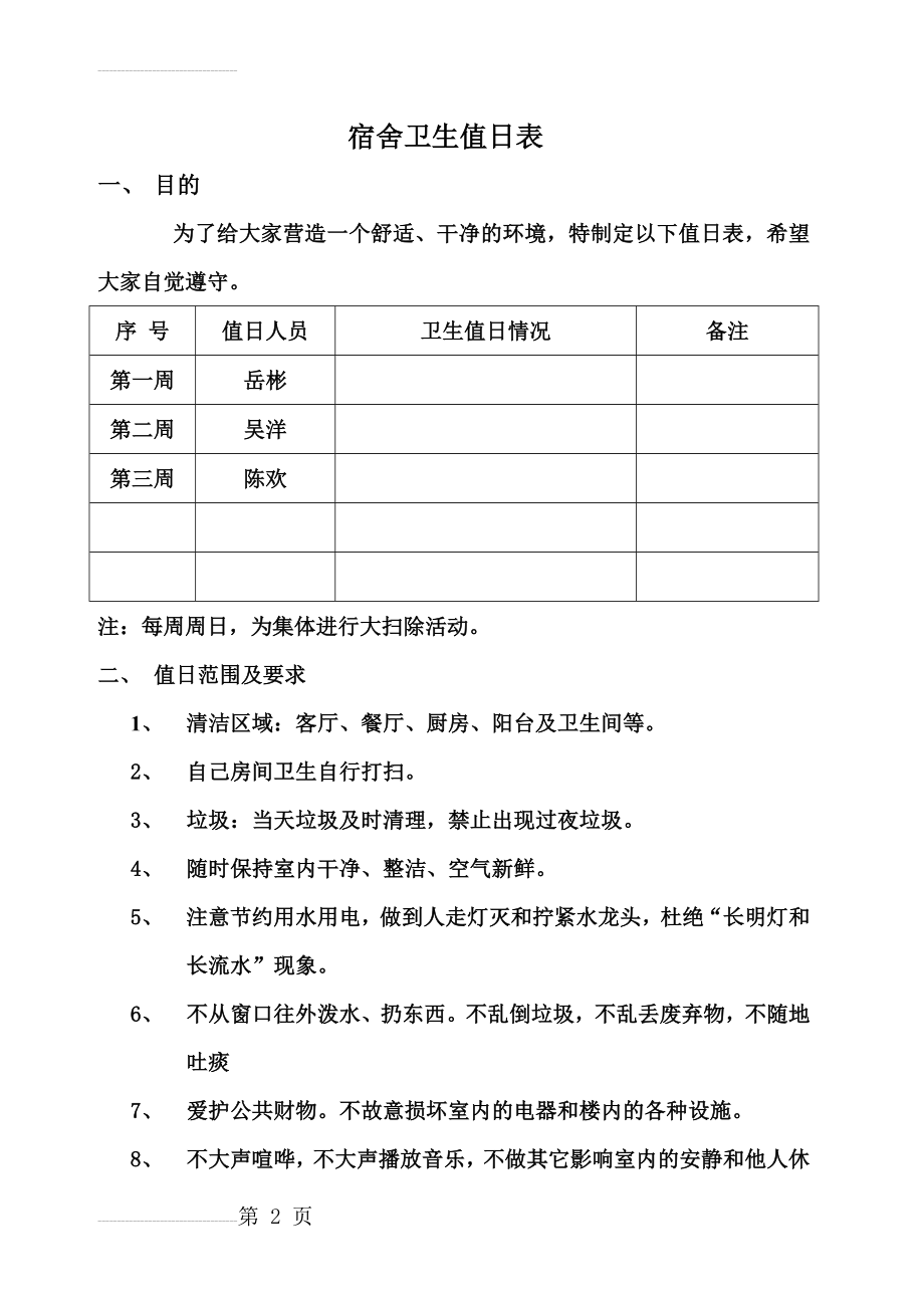 员工宿舍卫生值日表终稿(3页).doc_第2页