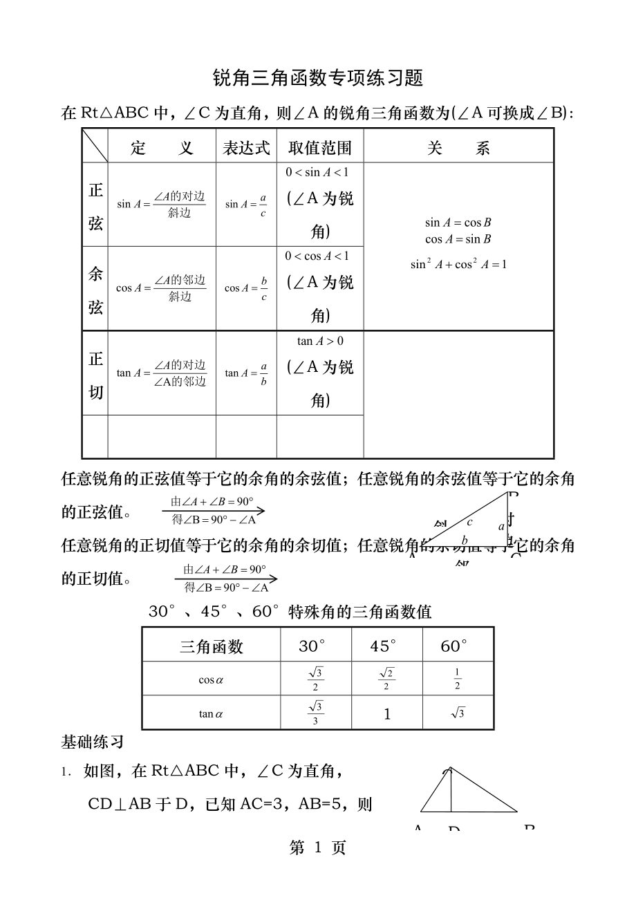 锐角三角函数专项练习题.docx_第1页