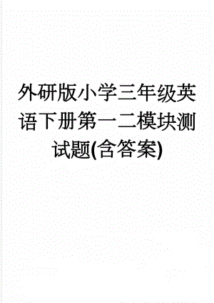 外研版小学三年级英语下册第一二模块测试题(含答案)(5页).doc