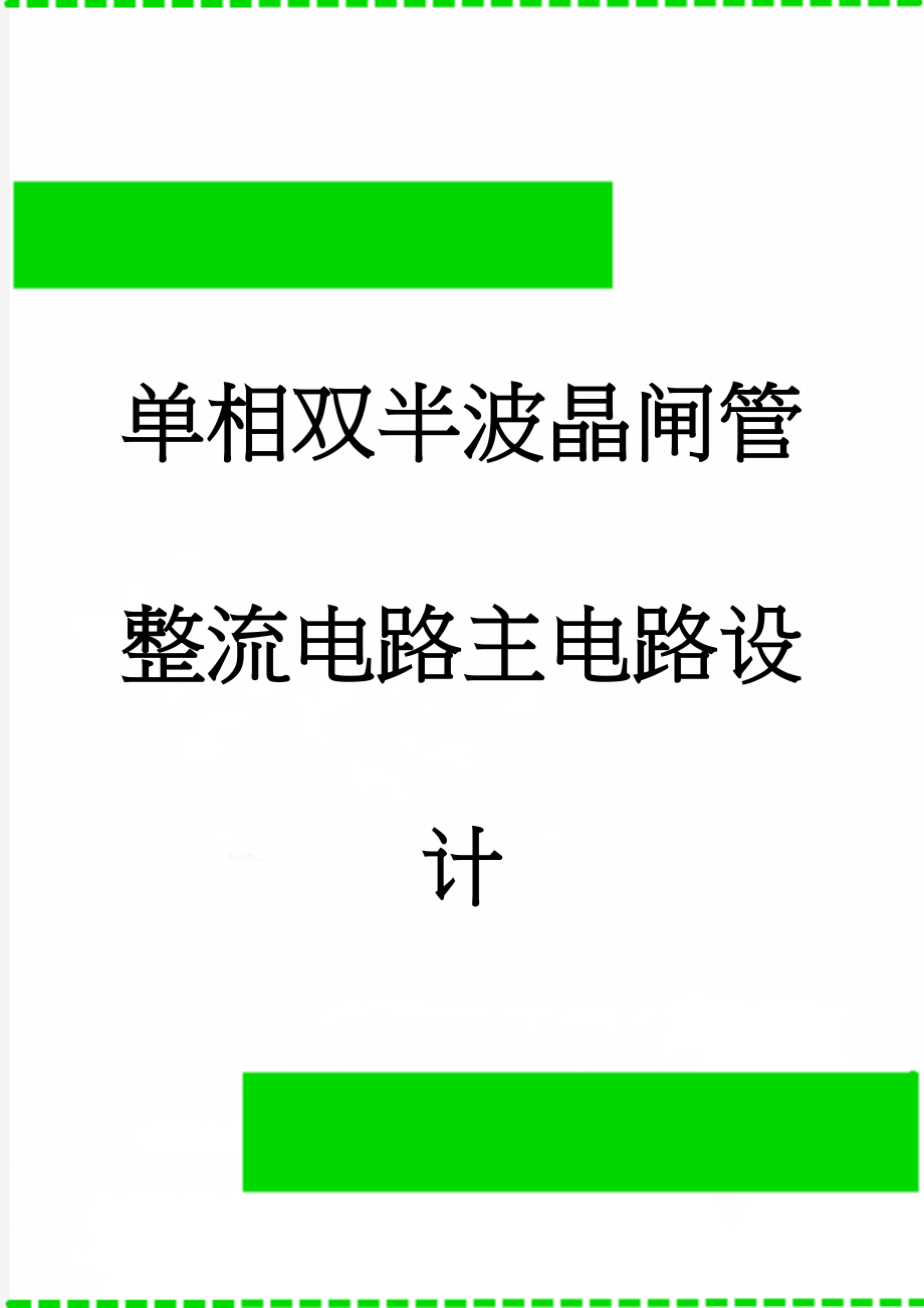 单相双半波晶闸管整流电路主电路设计(13页).doc_第1页