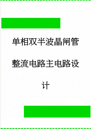 单相双半波晶闸管整流电路主电路设计(13页).doc