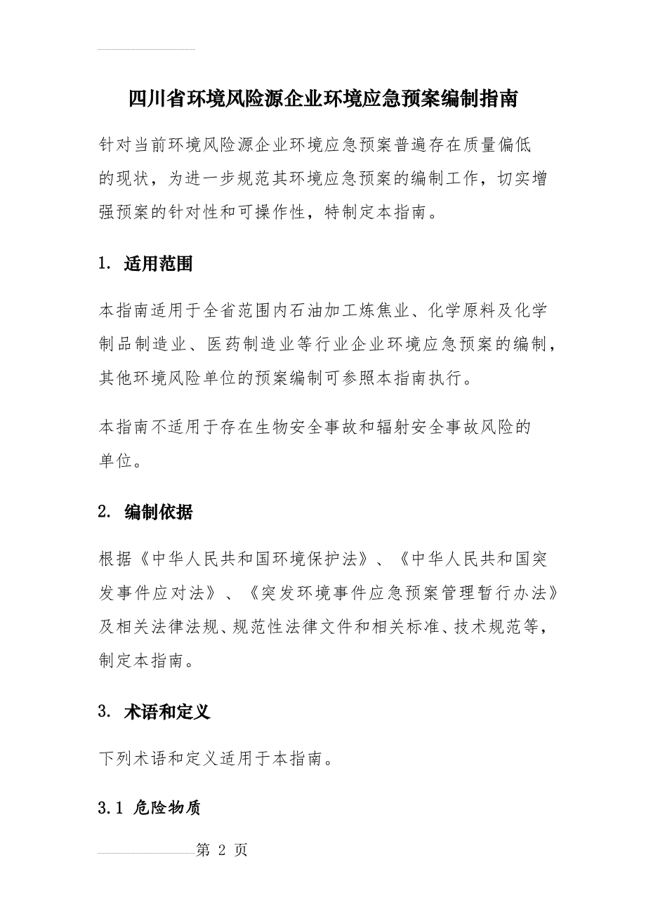 四川省环境风险源企业环境应急预案编制指南(29页).doc_第2页