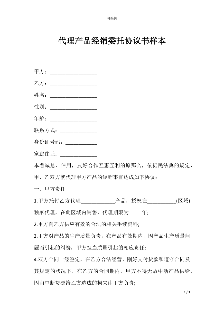 代理产品经销委托协议书样本.docx_第1页