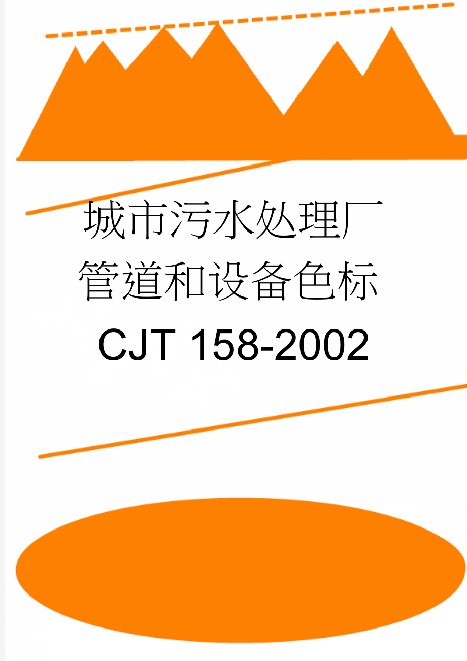 城市污水处理厂管道和设备色标CJT 158-2002(2页).doc_第1页