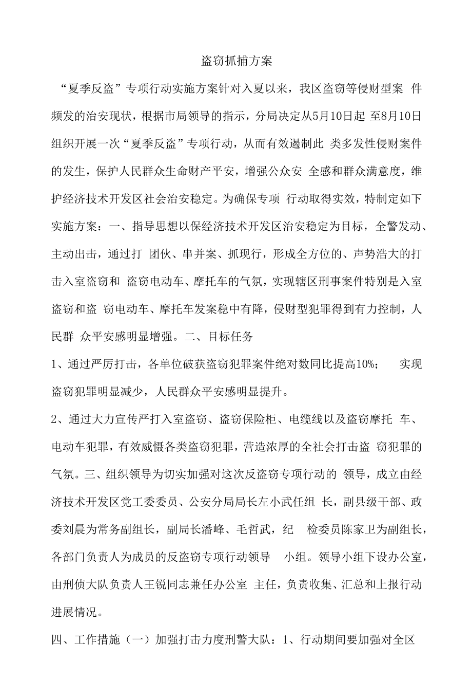 盗窃抓捕方案.docx_第1页