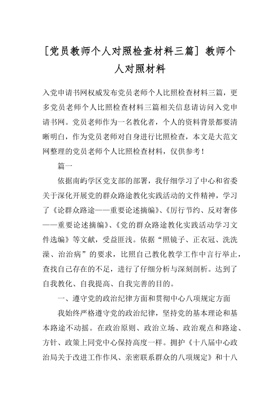 [党员教师个人对照检查材料三篇] 教师个人对照材料.docx_第1页