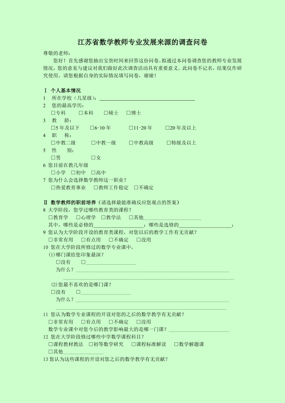 数学教师专业素养的形成与发展.doc_第1页