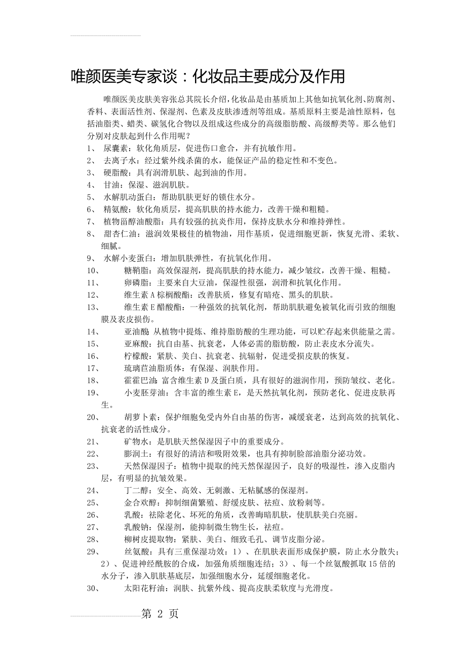 唯颜医美专家谈：化妆品主要成分及功效(4页).doc_第2页