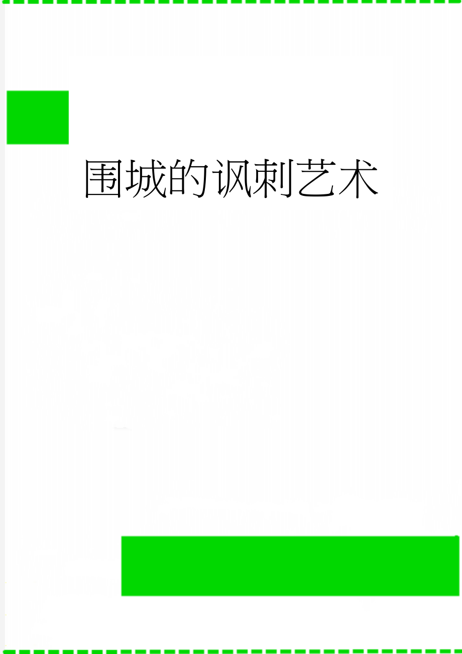 围城的讽刺艺术(7页).doc_第1页