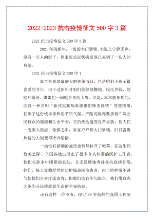 2022-2023抗击疫情征文500字3篇.docx