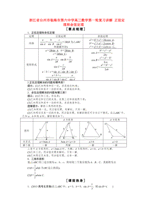 高三数学第一轮复习讲解正弦定理和余弦定理.doc