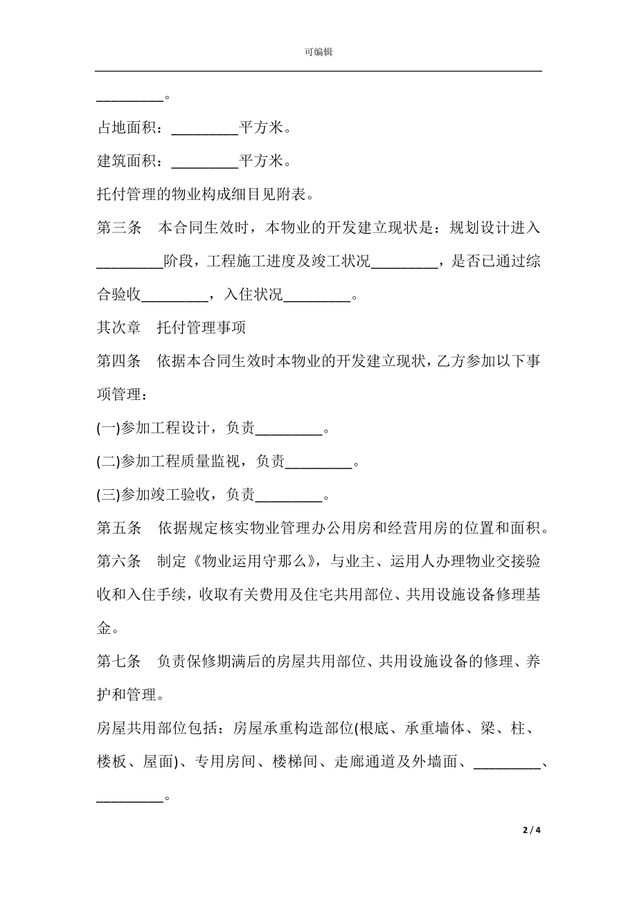 前期物业管理委托协议书.docx_第2页