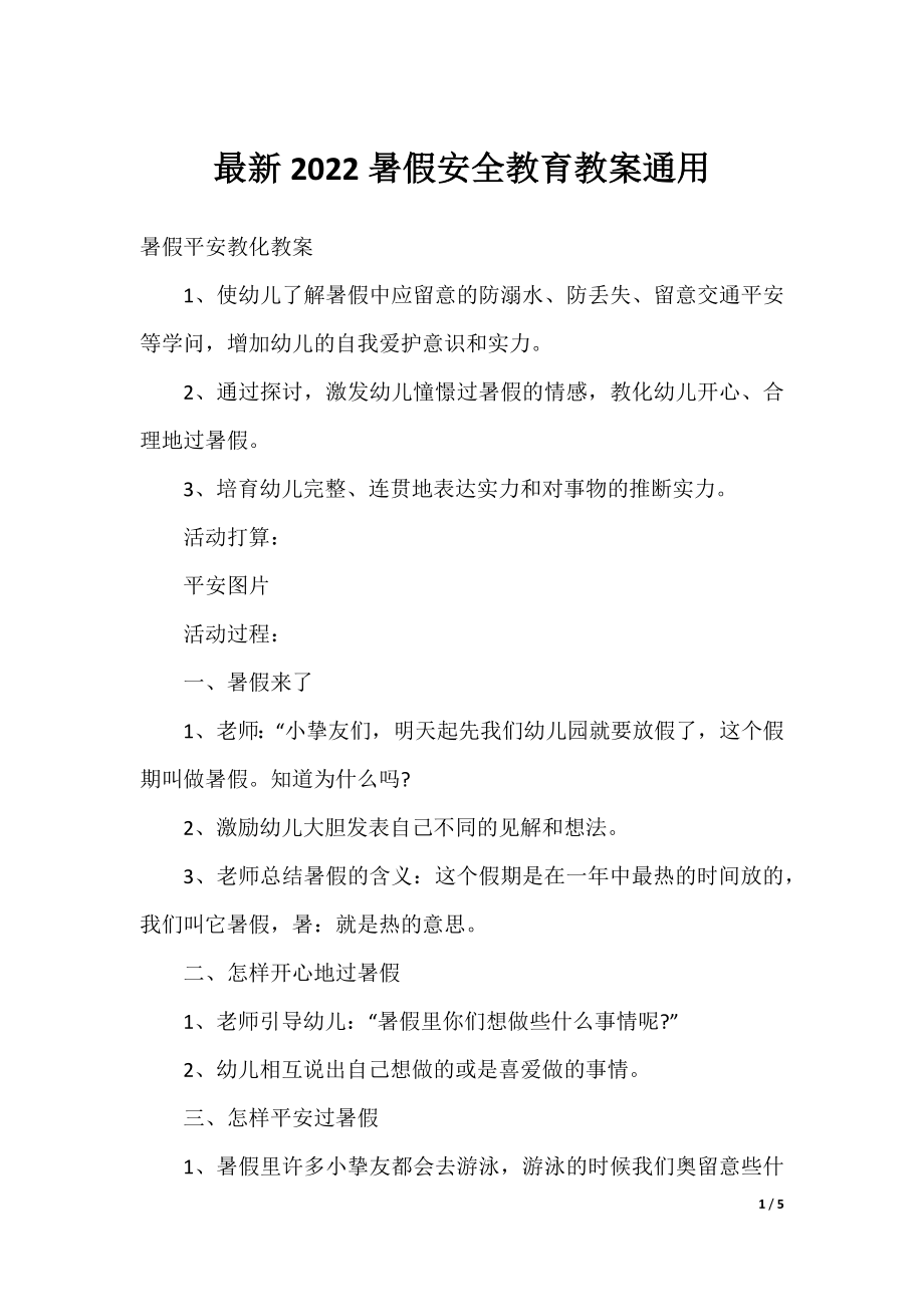 最新2022暑假安全教育教案通用.docx_第1页