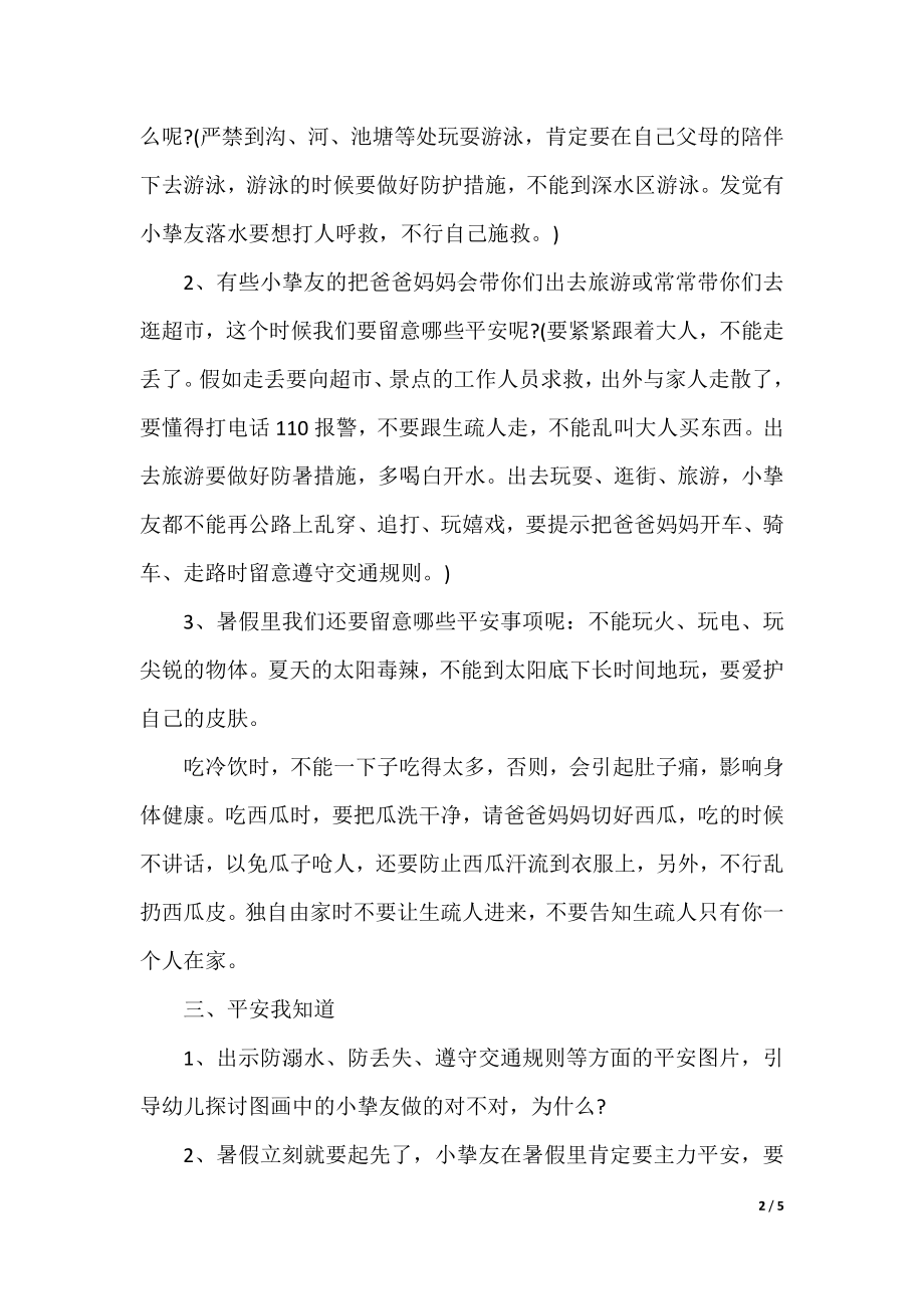 最新2022暑假安全教育教案通用.docx_第2页