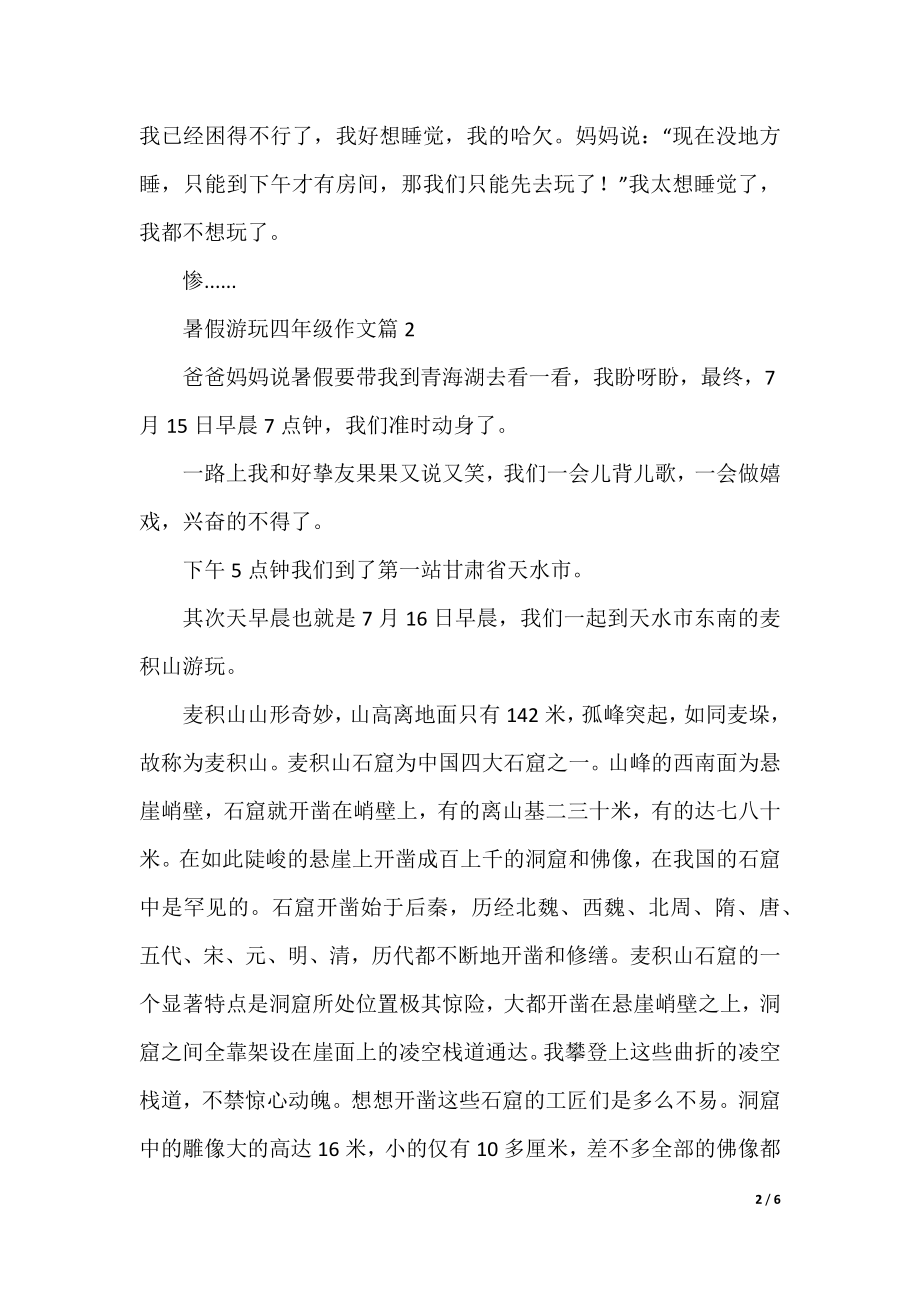 暑假游玩四年级作文.docx_第2页