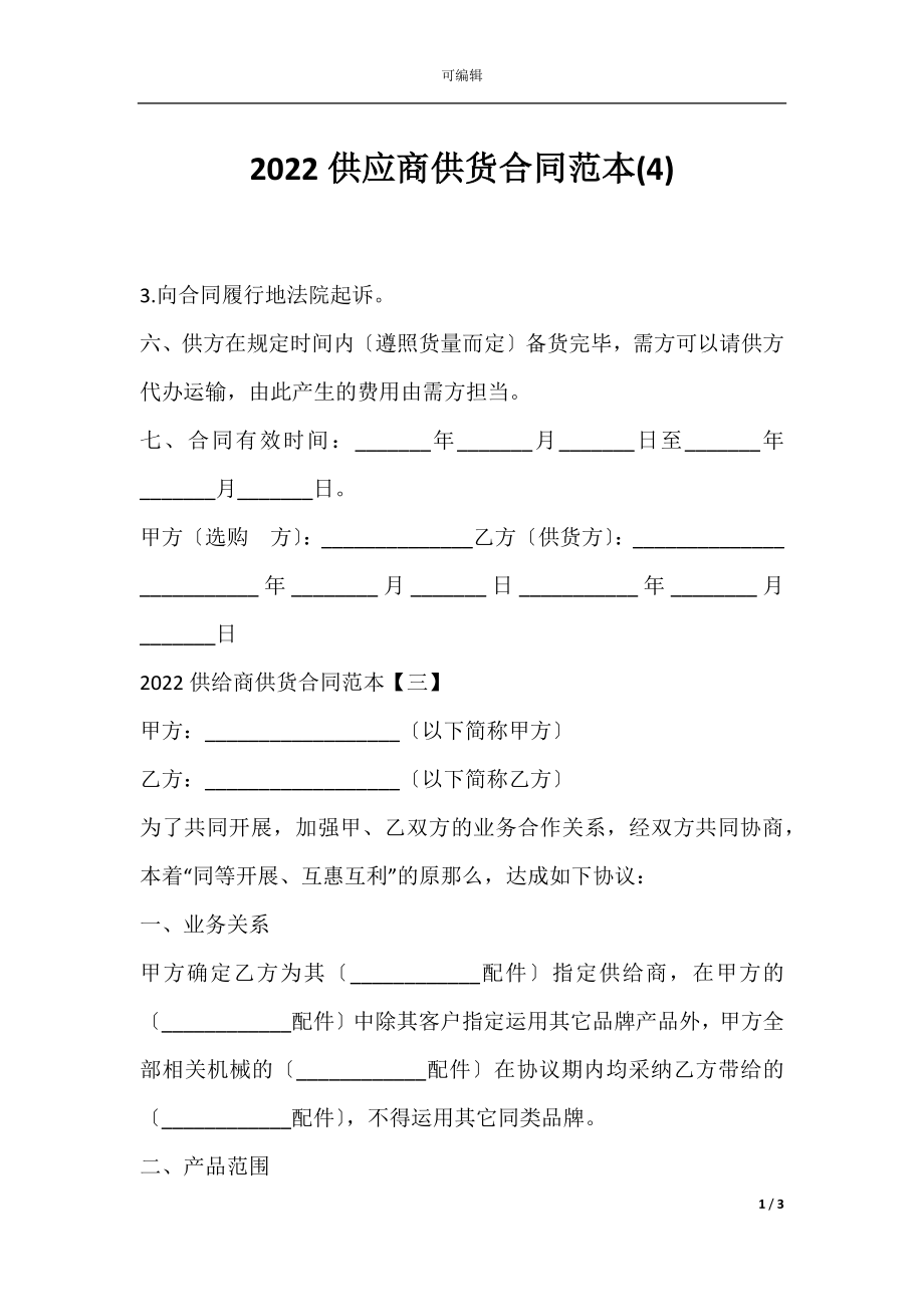 2022供应商供货合同范本(4).docx_第1页