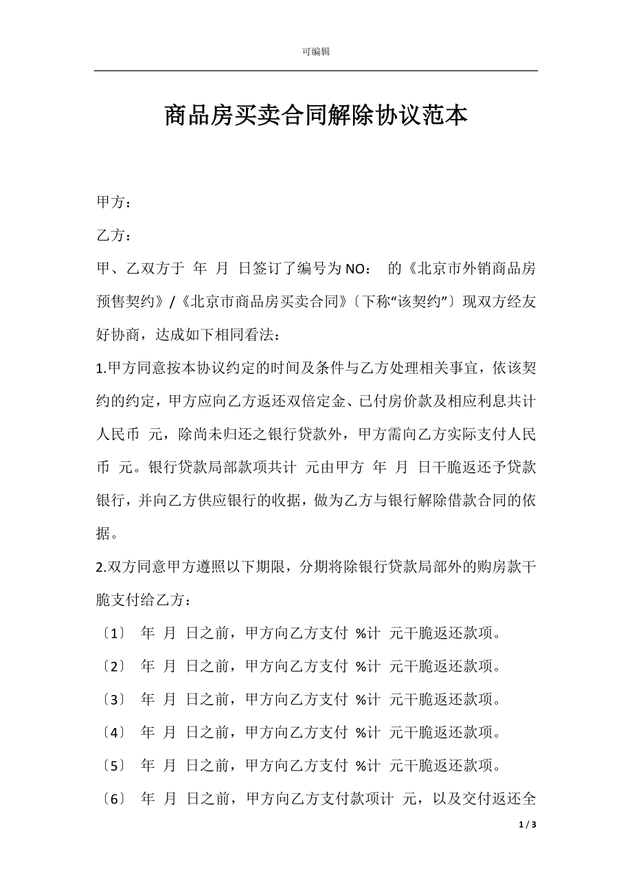 商品房买卖合同解除协议范本.docx_第1页