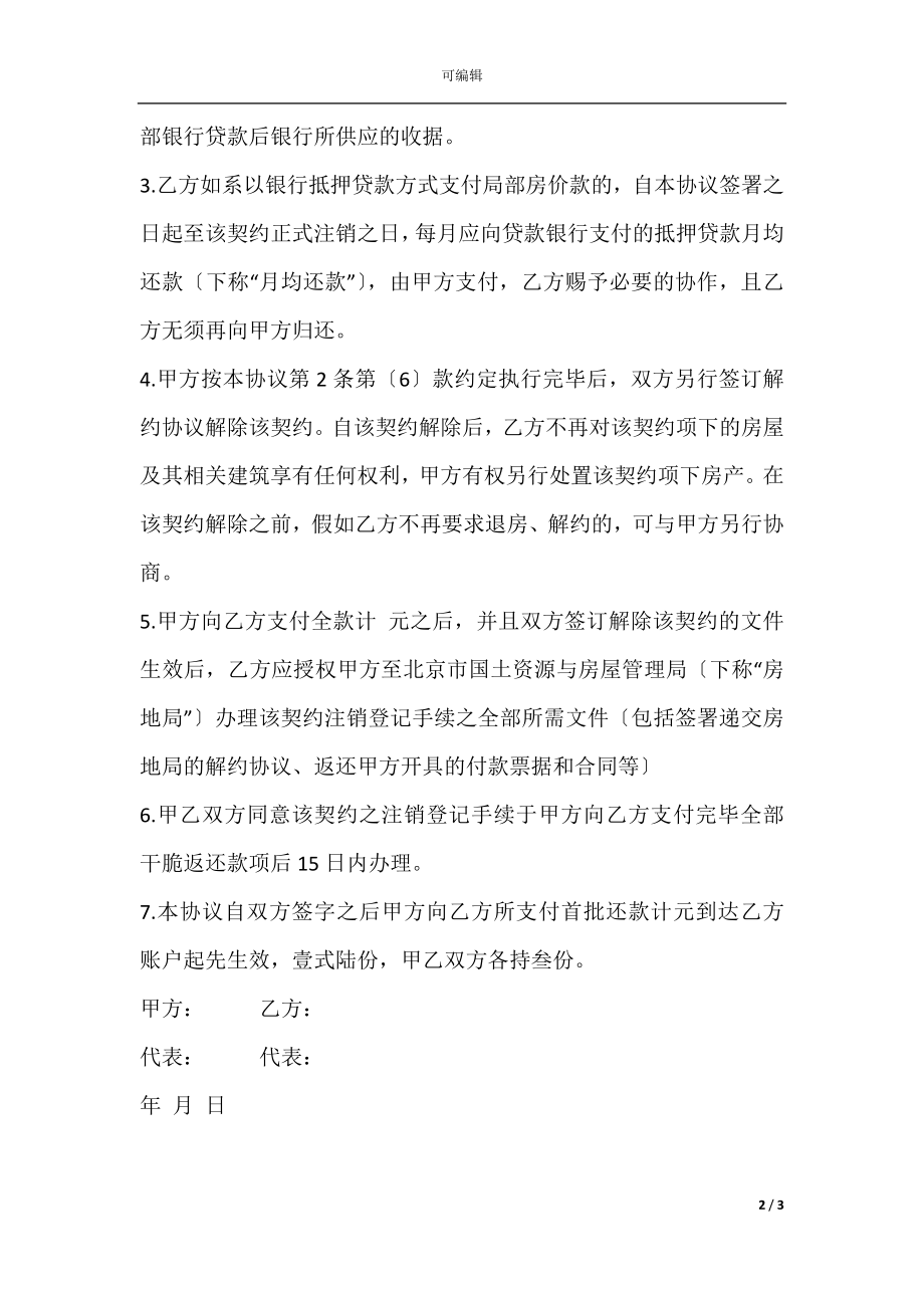 商品房买卖合同解除协议范本.docx_第2页