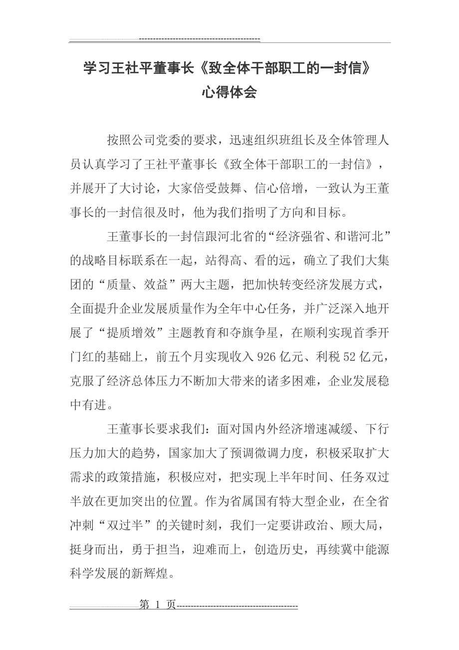 学习董事长《致全体干部职工的一封信》心得体会(2页).doc_第1页