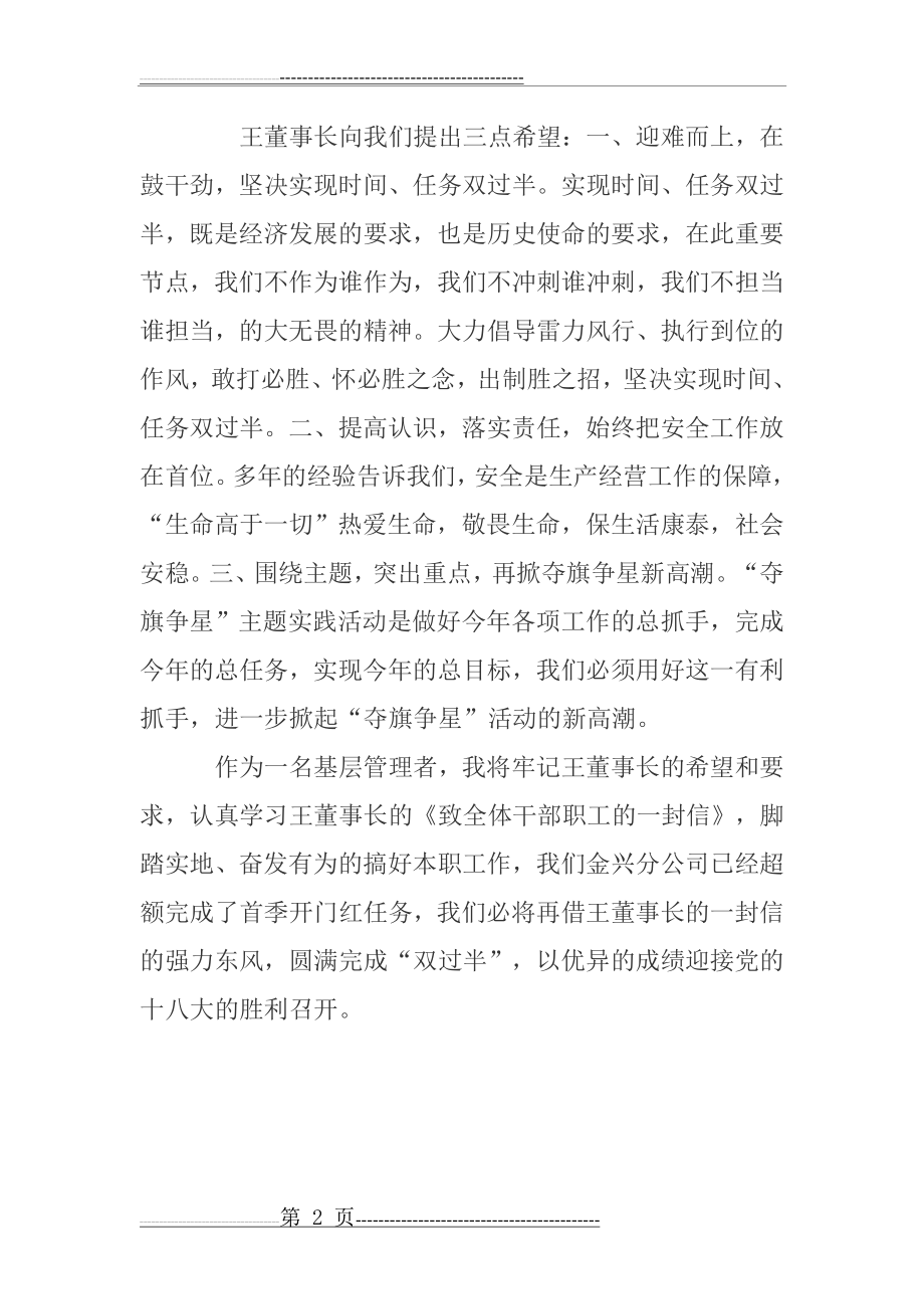 学习董事长《致全体干部职工的一封信》心得体会(2页).doc_第2页