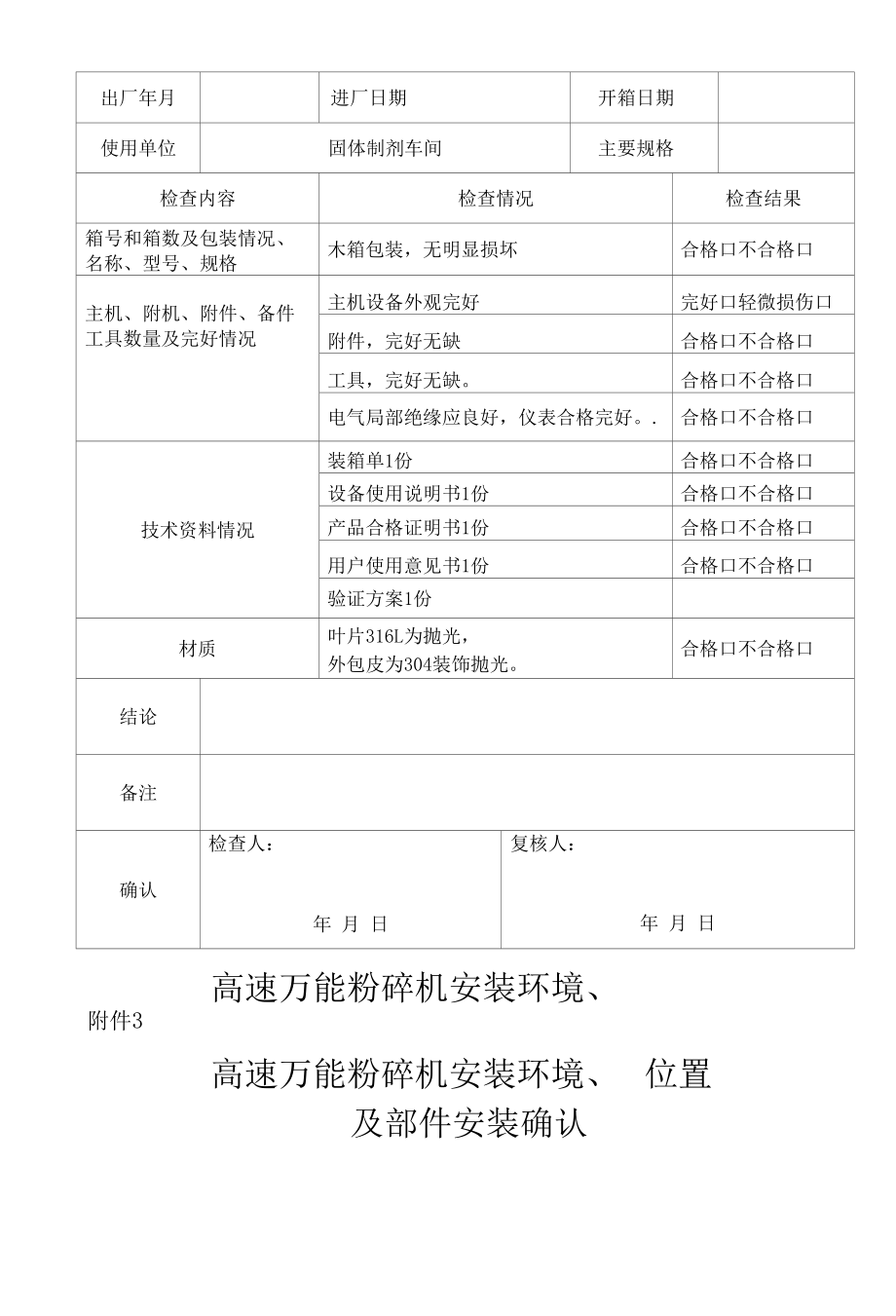 药品GMP文件 011SF-320型高速万能粉碎机验证方案.docx_第2页