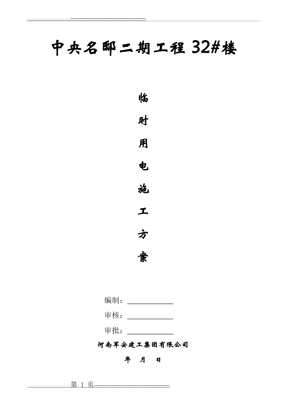 工地临时用电施工方案(6页).doc_第1页