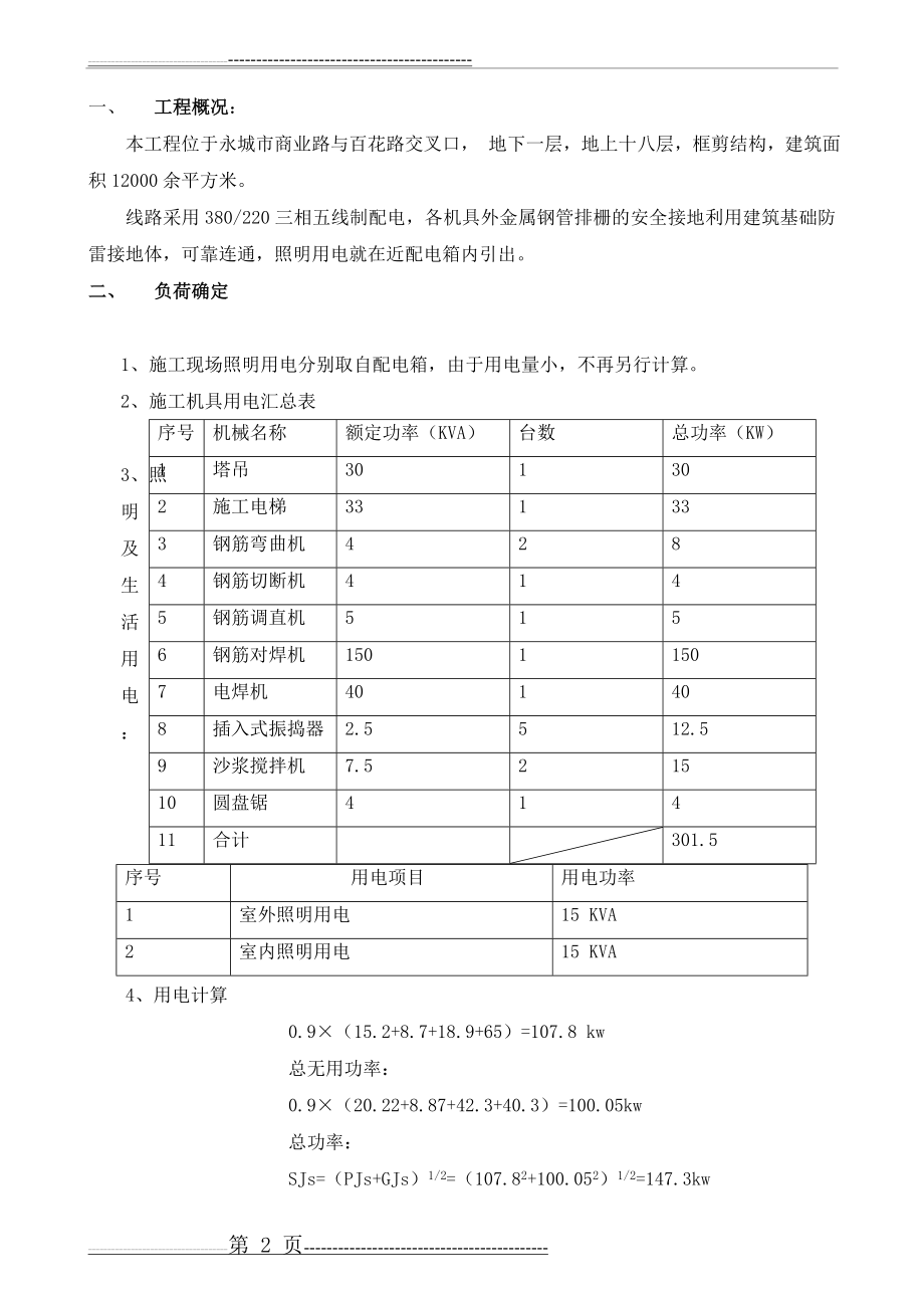 工地临时用电施工方案(6页).doc_第2页