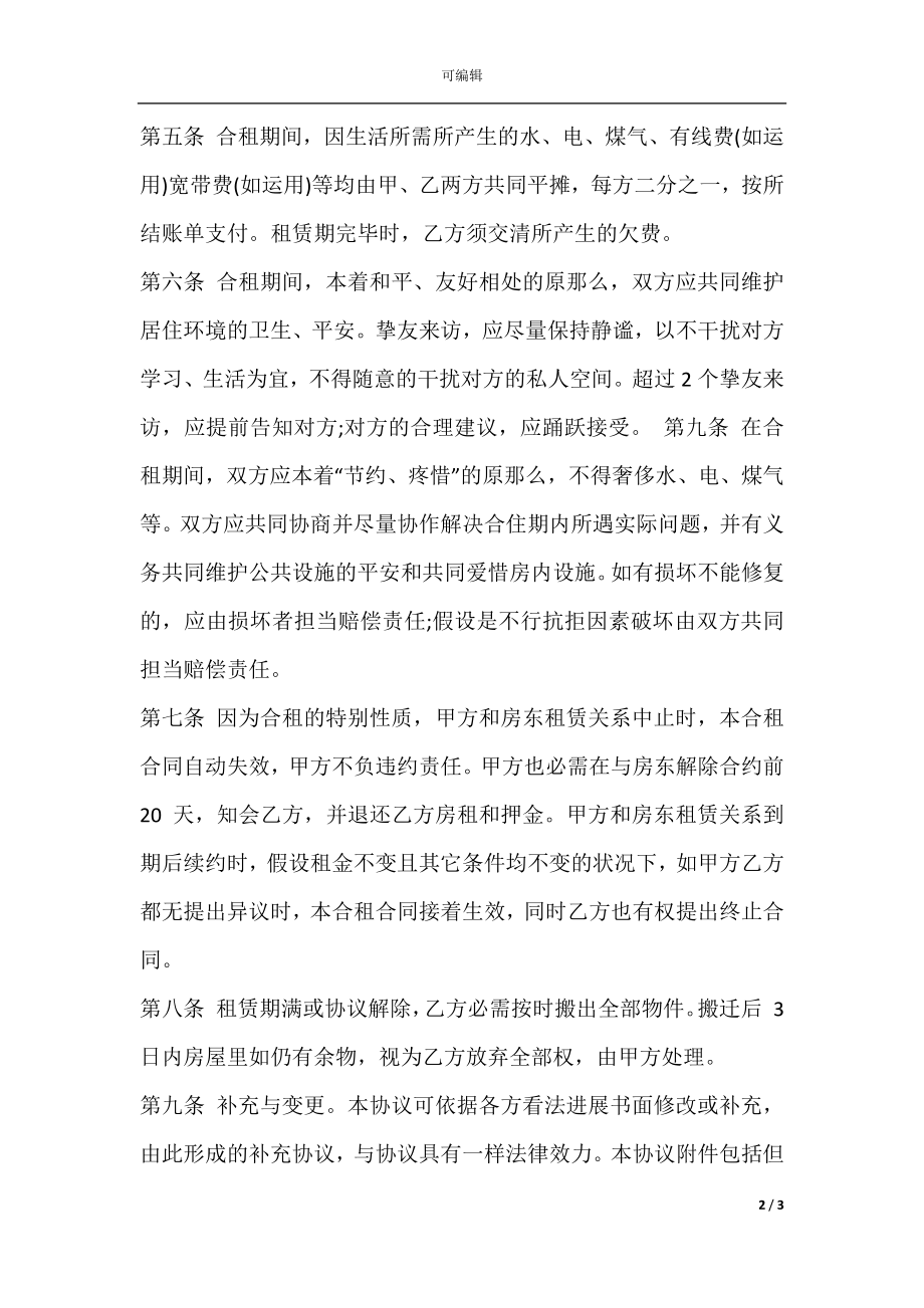 合租房屋租赁协议书范本.docx_第2页