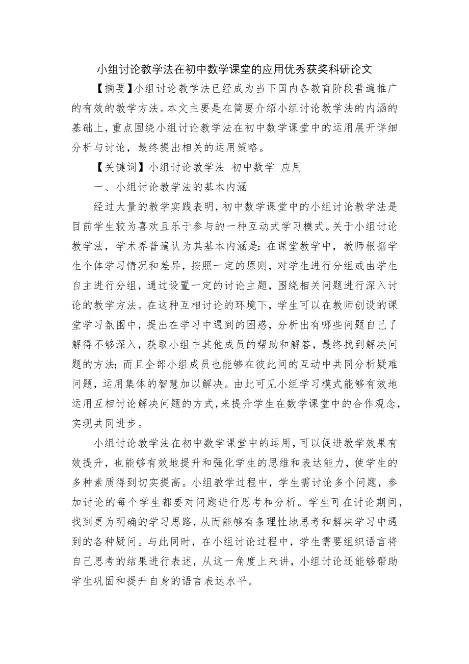 小组讨论教学法在初中数学课堂的应用优秀获奖科研论文.docx_第1页