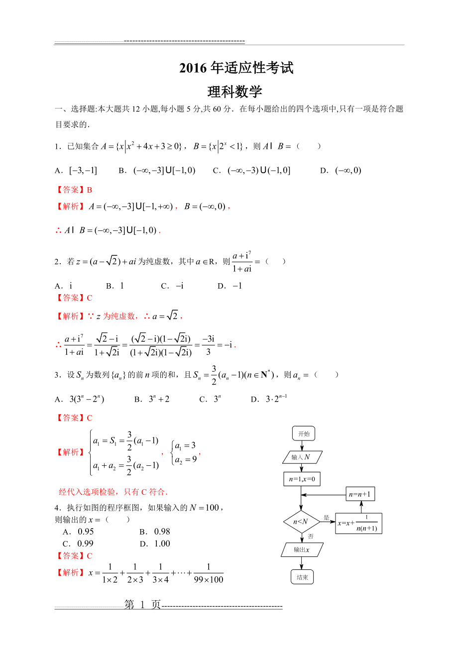 广东省2016届高三3月适应性考试数学理试题(解析版)(13页).doc_第1页