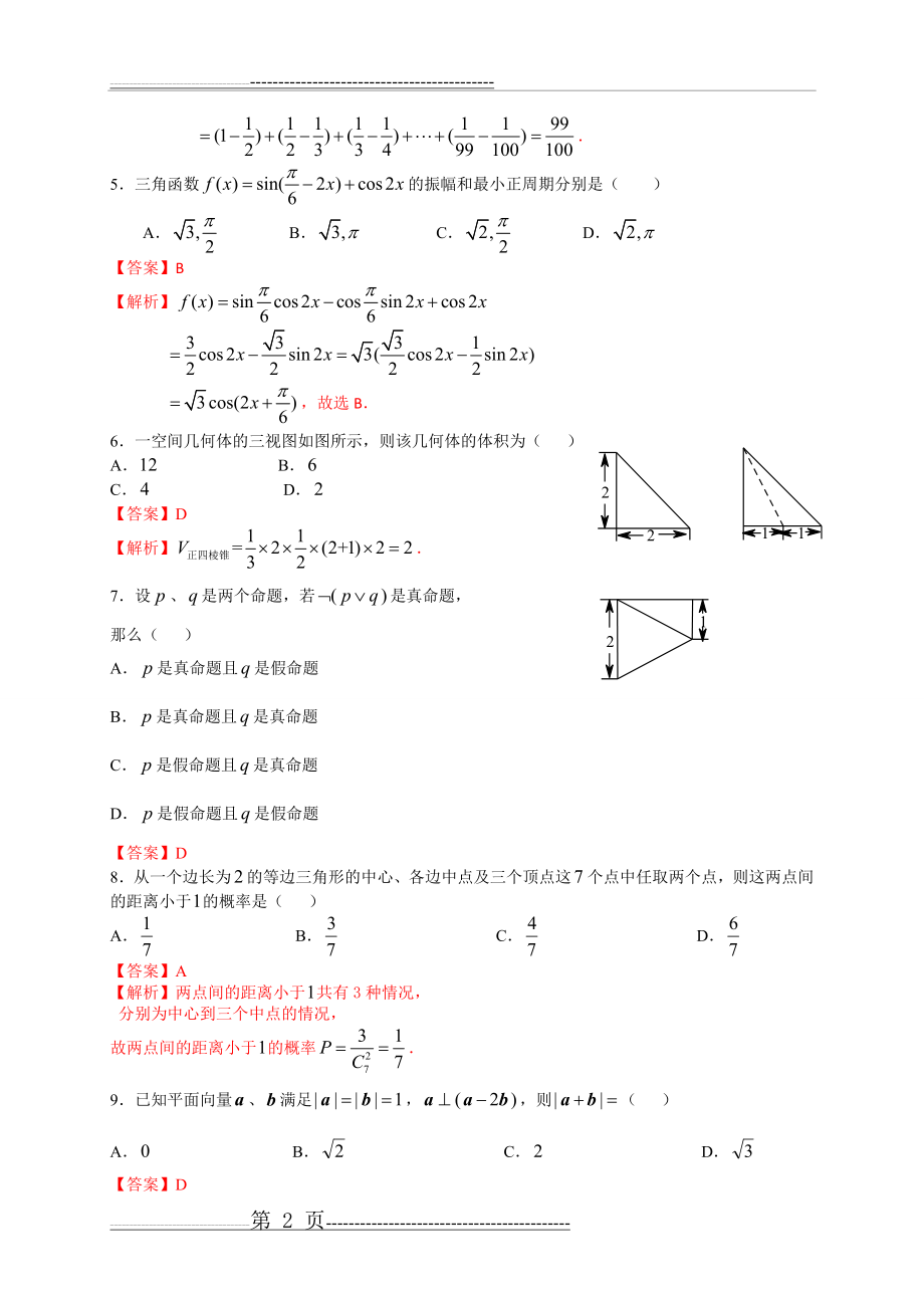 广东省2016届高三3月适应性考试数学理试题(解析版)(13页).doc_第2页