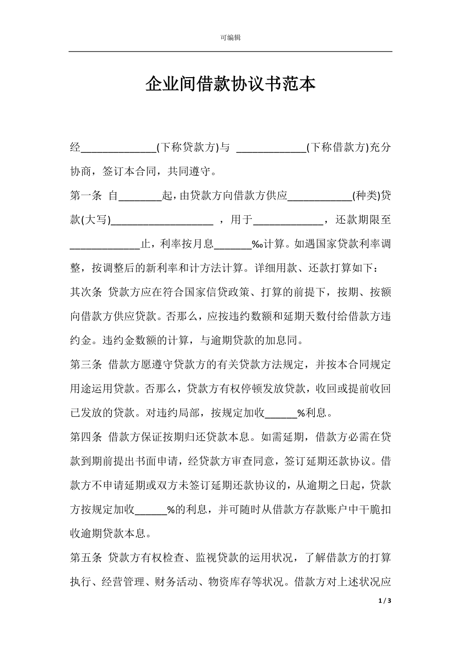 企业间借款协议书范本.docx_第1页