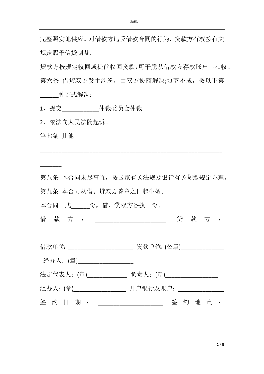 企业间借款协议书范本.docx_第2页