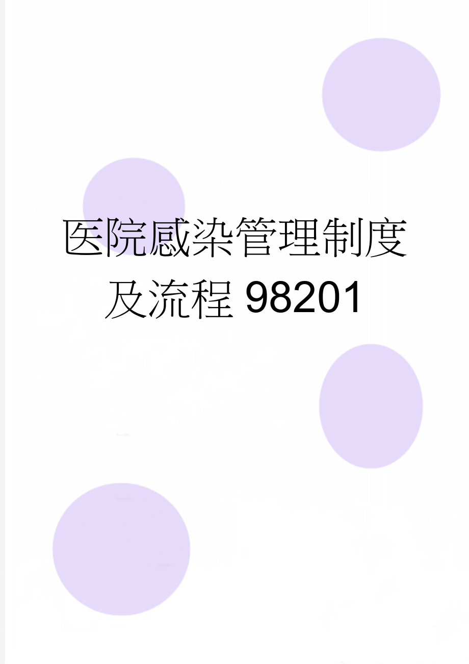 医院感染管理制度及流程98201(19页).doc_第1页