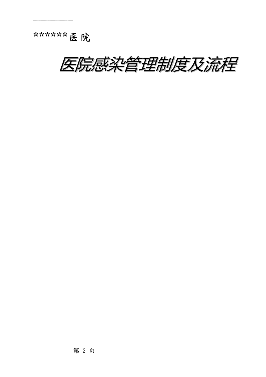 医院感染管理制度及流程98201(19页).doc_第2页