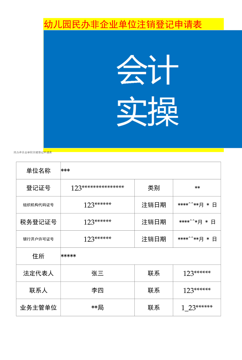 幼儿园民办非企业单位注销登记申请表模板.docx_第1页