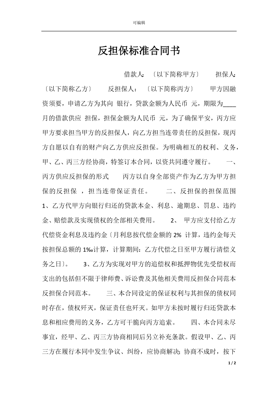 反担保标准合同书.docx_第1页