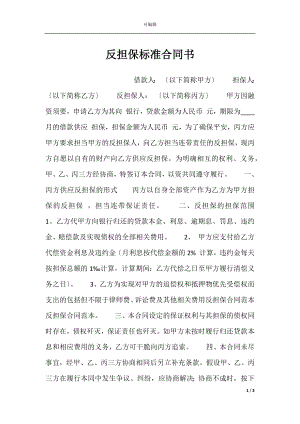 反担保标准合同书.docx