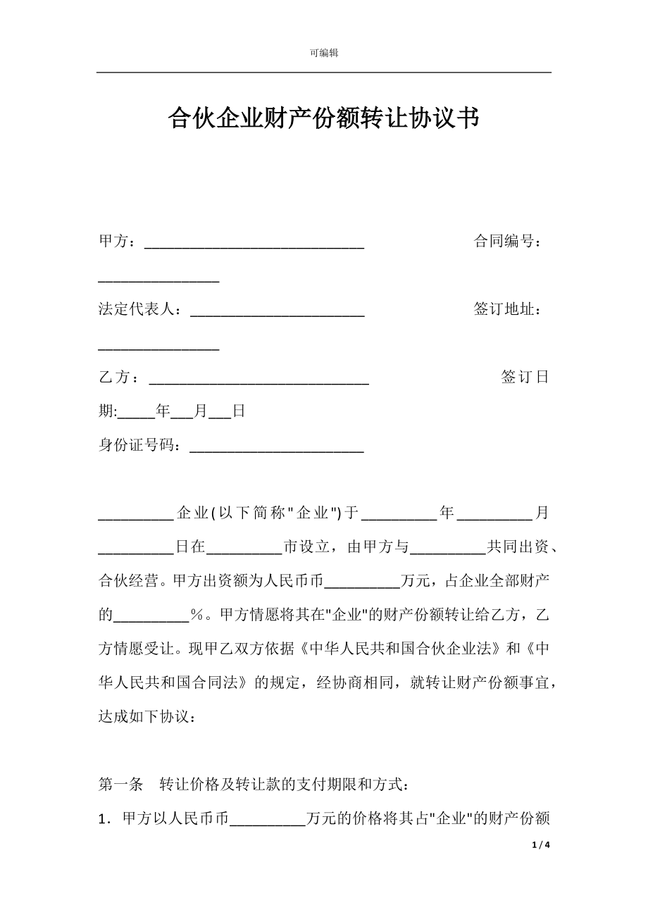 合伙企业财产份额转让协议书.docx_第1页