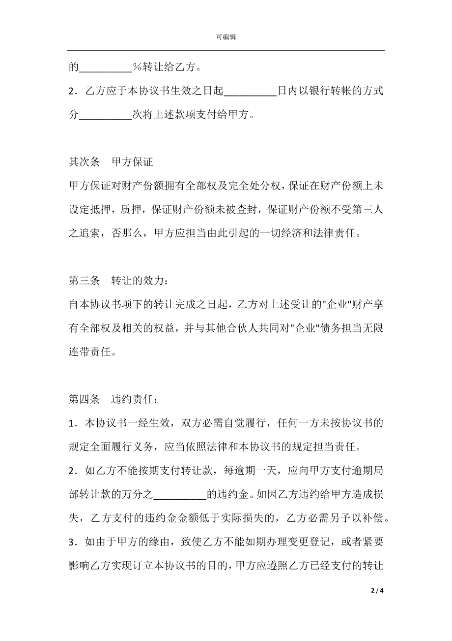 合伙企业财产份额转让协议书.docx_第2页