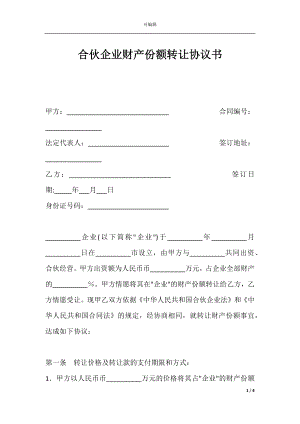 合伙企业财产份额转让协议书.docx