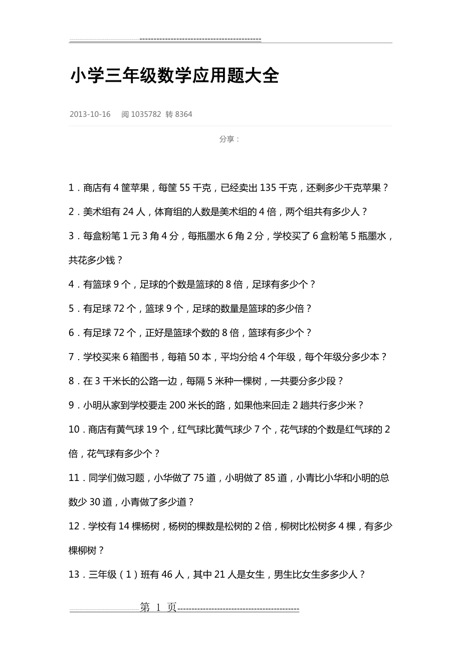 小学三年级数学应用题大全89657(27页).doc_第1页