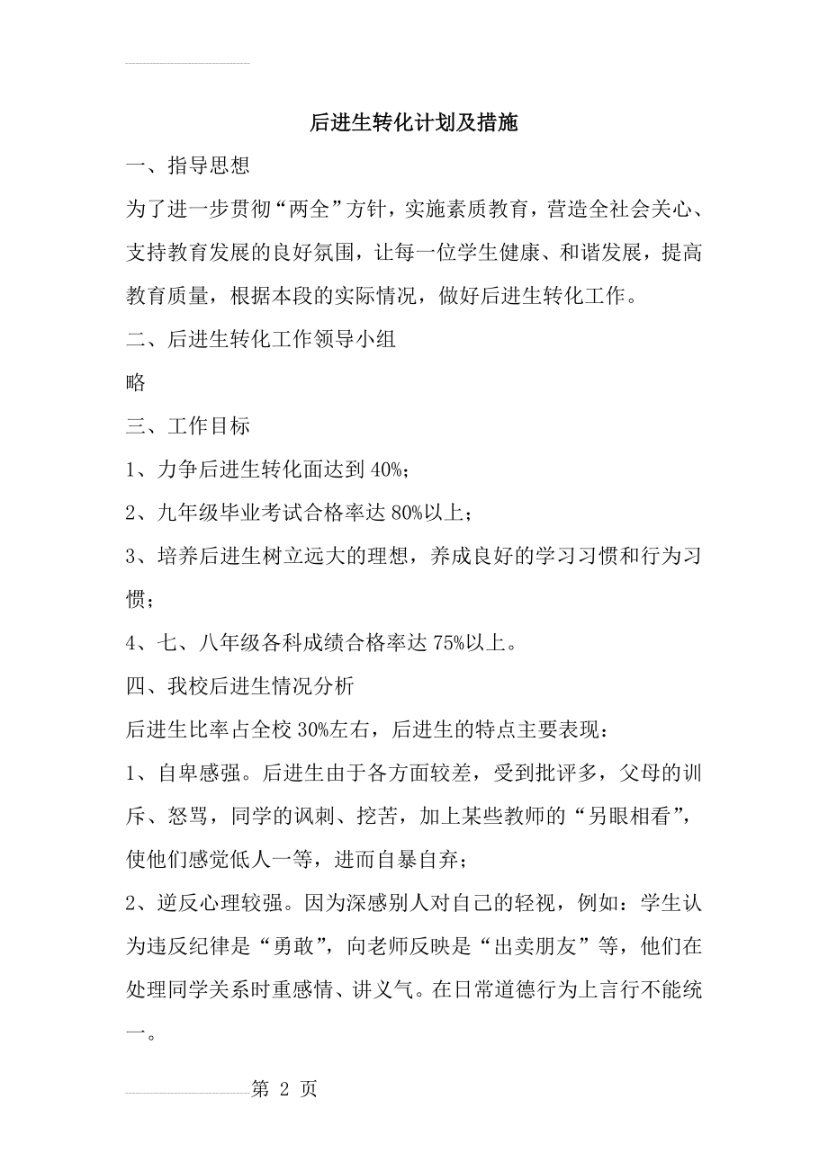 后进生转化计划及措施02947(13页).doc_第2页