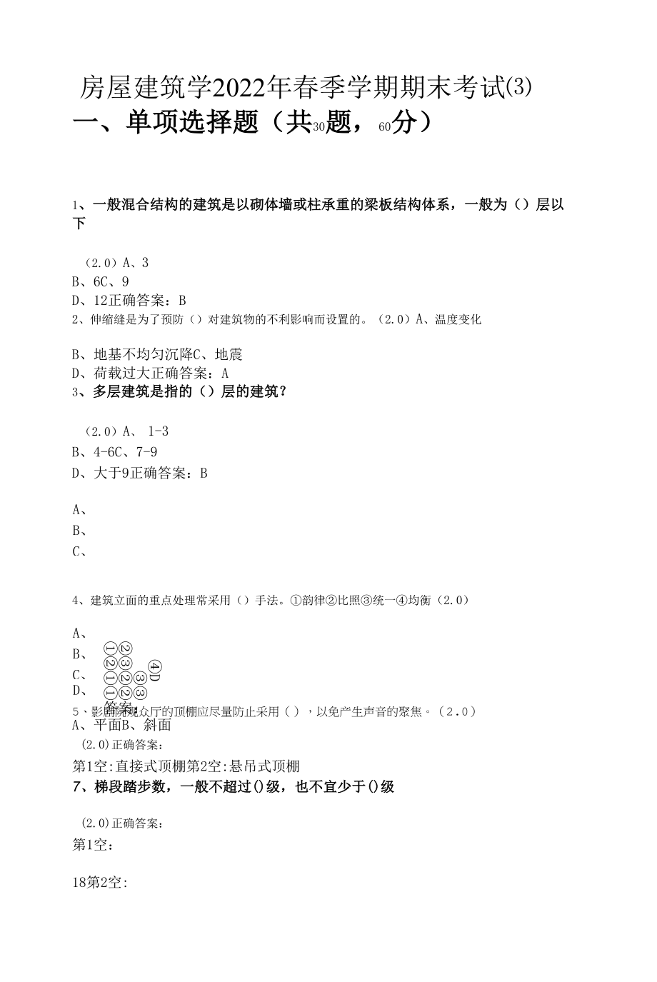 房屋建筑学2022年春季学期期末考试带答案.docx_第1页