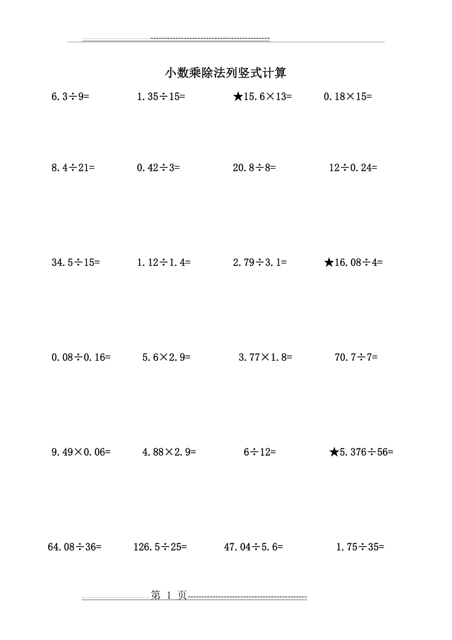 小数乘除法列竖式计算(4页).doc_第1页