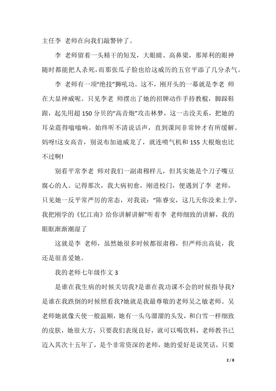 我的老师七年级作文10篇.docx_第2页