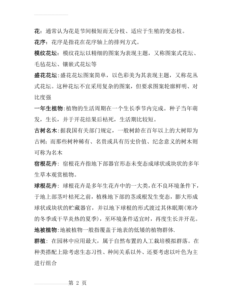 园林植物学复习题及答案(15页).doc_第2页