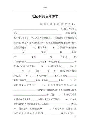 地区买卖合同样书.docx