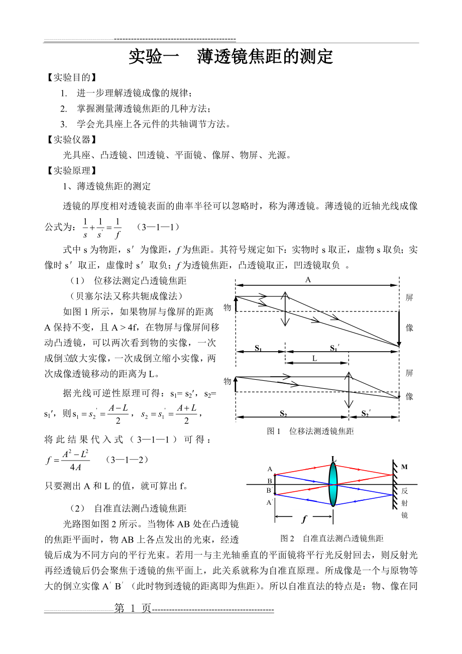 实验一薄透镜焦距的测定(5页).doc_第1页